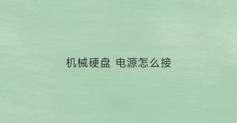 机械硬盘 电源怎么接